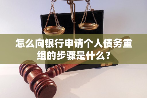 崇州怎么向银行申请个人债务重组的步骤是什么？